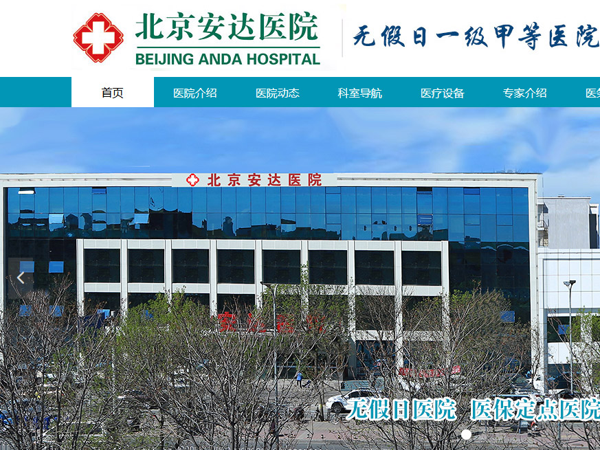 北京安達(dá)醫(yī)院網(wǎng)站建設(shè) 北京安達(dá)醫(yī)院網(wǎng)站建設(shè)