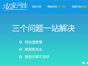 安安網(wǎng)絡(luò)網(wǎng)站建設(shè) 安安網(wǎng)絡(luò)網(wǎng)站建設(shè)