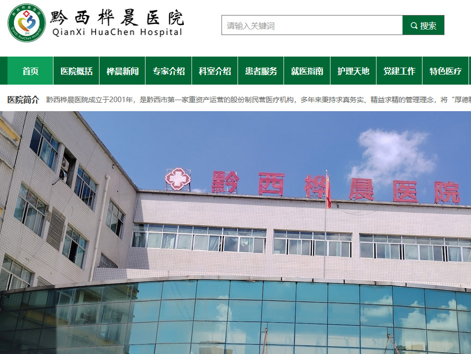 黔西樺晨醫(yī)院網(wǎng)站建設(shè) 黔西樺晨醫(yī)院網(wǎng)站建設(shè)