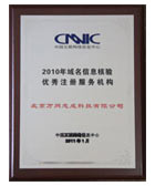 2010年域名信息核驗優(yōu)秀注冊服務(wù)機(jī)構(gòu)