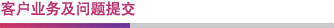 客戶業(yè)務(wù)及問(wèn)題提交 客戶業(yè)務(wù)及問(wèn)題提交
