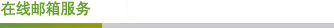 在線郵箱服務(wù) 在線郵箱服務(wù)