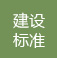 高端網(wǎng)站建設(shè)標準