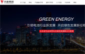 天能集團(tuán)網(wǎng)站建設(shè)