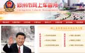 鄭州市車(chē)管所網(wǎng)站建設(shè)