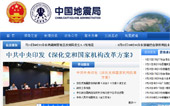 中國地震局網(wǎng)站建設(shè)