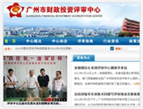 廣州市財(cái)政評(píng)審中心網(wǎng)站建設(shè) 廣州市財(cái)政評(píng)審中心網(wǎng)站建設(shè)