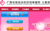 廣西婦幼保健院網站建設