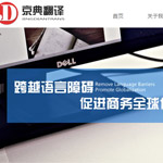 北京京典翻譯公司網(wǎng)站建設(shè)