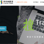 譯佳林北京翻譯公司網(wǎng)站建設(shè)