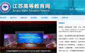 江蘇省高等教育網(wǎng)