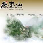 中國(guó)泰山風(fēng)景名勝區(qū)網(wǎng)站建設(shè)