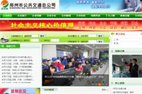 鄭州市公共交通總公司網(wǎng)站建設(shè)