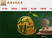 盛世古玩交易網(wǎng)網(wǎng)站建設