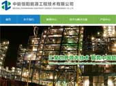 中能恒陽(yáng)能源工程技術(shù)有限公司網(wǎng)站建設(shè)