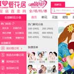 愛(ài)花居鮮花店網(wǎng)站建設(shè)