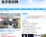 化學教育網(wǎng)網(wǎng)站建設
