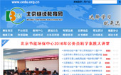 北京繼續(xù)教育網(wǎng)網(wǎng)站建設(shè)