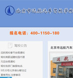 遠(yuǎn)航汽車駕駛學(xué)校網(wǎng)站建設(shè)