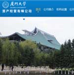 廈門大學(xué)資產(chǎn)經(jīng)營公司網(wǎng)站建設(shè)