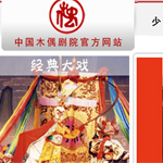 中國木偶劇院網(wǎng)站建設(shè)