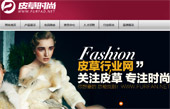中國皮草網(wǎng)網(wǎng)站建設