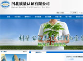 河北質(zhì)量認(rèn)證有限公司網(wǎng)站建設(shè)