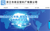 吳江市青云塑料廠有限公司網(wǎng)站建設(shè)