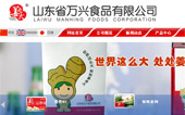 山東省萬興食品有限公司網(wǎng)站建設(shè)