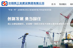 中國核工業(yè)建設集團有限公司網(wǎng)站建設