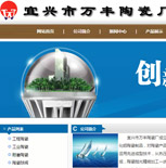 宜興市萬豐陶瓷廠網(wǎng)站建設(shè)