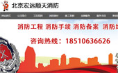 北京宏遠(yuǎn)順天消防網(wǎng)站建設(shè)