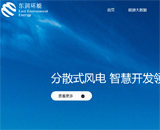 東潤環(huán)能網(wǎng)站建設(shè)