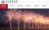 瀏陽(yáng)盛虹焰火燃放公司網(wǎng)站建設(shè)