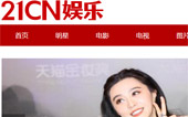 21CN娛樂(lè)網(wǎng)站建設(shè)