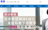 北京希倍游泳培訓(xùn)官網(wǎng)網(wǎng)站建設(shè)