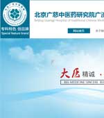 北京廣濟(jì)中醫(yī)醫(yī)院網(wǎng)站建設(shè)