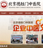 北京德勝門(mén)中醫(yī)院網(wǎng)站建設(shè)
