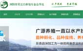 湖南省廣利興源養(yǎng)殖有限公司網(wǎng)站建設