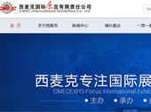 西麥克國際展覽有限責任公司網(wǎng)站建設(shè)