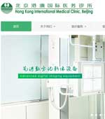 北京港澳國際醫(yī)務(wù)診所網(wǎng)站建設(shè)