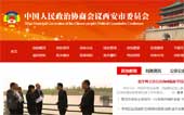 政協(xié)西安市委員會網(wǎng)站建設(shè)