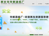 新鄉(xiāng)市華新造紙廠網(wǎng)站建設