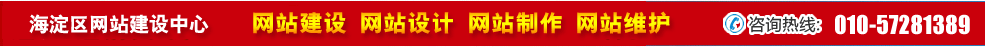 北京海淀區(qū)網(wǎng)站建設(shè) 北京海淀區(qū)網(wǎng)站建設(shè)