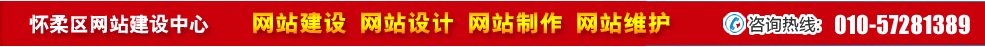 北京懷柔區(qū)網(wǎng)站建設(shè) 北京懷柔區(qū)網(wǎng)站建設(shè)