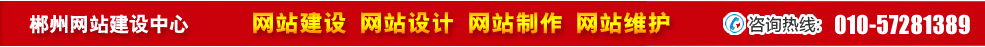 湖南郴州網(wǎng)站建設(shè) 湖南郴州網(wǎng)站建設(shè)