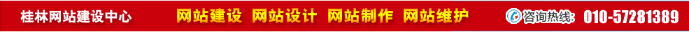 廣西桂林網(wǎng)站建設(shè) 廣西桂林網(wǎng)站建設(shè)