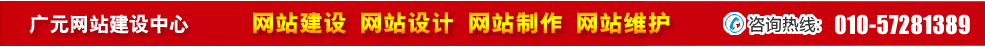 四川廣元網(wǎng)站建設(shè) 四川廣元網(wǎng)站建設(shè)