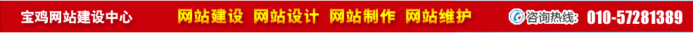陜西寶雞網(wǎng)站建設 陜西寶雞網(wǎng)站建設