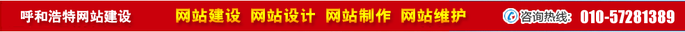 內(nèi)蒙呼和浩特網(wǎng)站建設(shè) 內(nèi)蒙呼和浩特網(wǎng)站建設(shè)